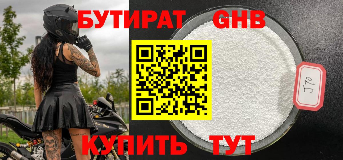 Бутират  Бутират GHB  Вход с VPN  Вязьма 